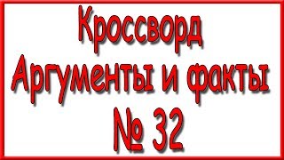 Ответы на кроссворд АиФ номер 32 за 2019 год. Ответы на кроссворд АиФ номер 32 за 2019 год.