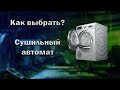 Как работает сушильный автомат