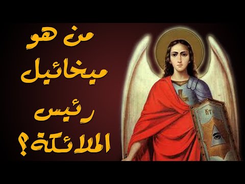 من هو ميخائيل رئيس الملائكة