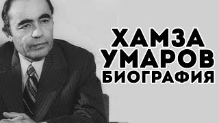 ХАМЗА УМАРОВ БИОГРАФИЯ \\ VOYDOD