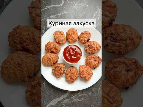 #куринаязакуска#куриныенагетсы#готовимбыстровкусно#рецептываэрогриле#рецепты#готовимподомашнему