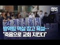 방역팀 멱살 잡고 욕설…"죽음으로 교회 지킨다" (2020.08.19/뉴스데스크/MBC)