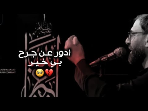 ادور عن جرح بي خير علاء التميمي حالات واتساب حسينيه 2024 ستوري حزين حالات انستقرام لطميات 2024