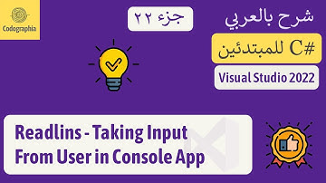 22. Readline - Input From User in Console App | شرح سي شارب  | C# Course For Beginners in Arabic