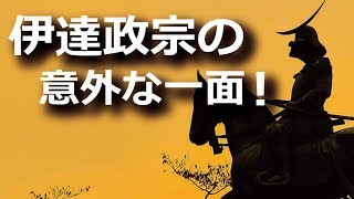 伊達政宗の意外な一面！実は料理研究家？そして現代のメール魔だった！？