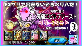 【ドラクエタクト】その先で待つものたち エビルプリーストベリーハード 配布と常設のみ( 　˙-˙　 )