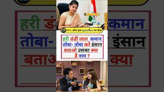 GK Question || GK In Hindi || GKQuestion and Answer || GK Quiz || Daily Gyan Gk