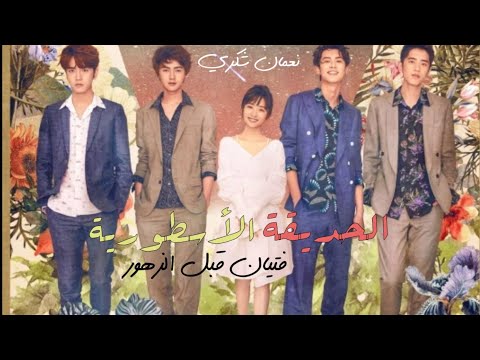 مسلسل فتيان قبل الزهور مدبلج الحلقة 4 مدبلج بالعربية مسلسل ايام الزهور الصيني حديقة النيزك
