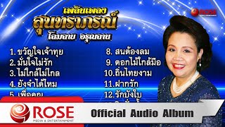 เพลินเพลงสุนทราภรณ์  โฉมฉาย อรุณฉาน (Official Audio Album)