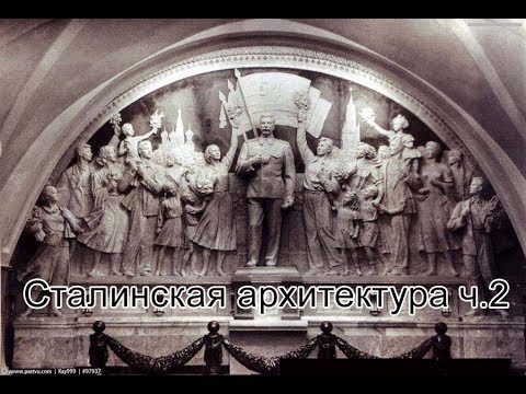 сталинская архитектура часть 2