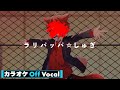 【カラオケ】ラリパッパ☆しゅぎ/莉犬【Off Vocal】