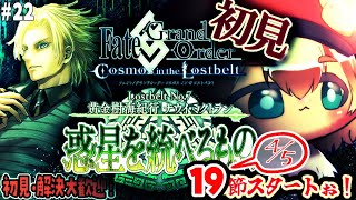 22【FGO 初見】19節スタート！第2部7章黄金樹海紀行ナウイミクトラン 惑星を統べるものを進める！雑談6割漢字弱朗読読み上げ反応配信【ポテポ/新人Vtuber/Fate/Grand order
