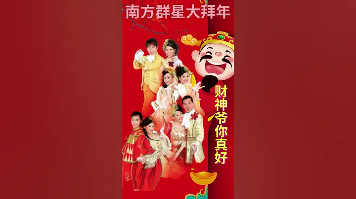 南方群星大拜年 I  南方群星 I《财神爷你真好》I 传统贺岁金曲 I Chinese New Year Songs  I