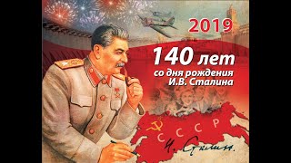 140 летию Сталина посвящается...  21.12.  2019 #Сталину140  #Сталин140