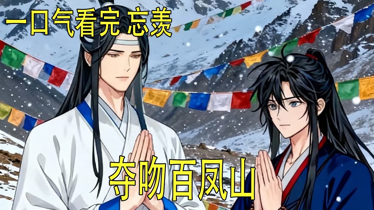 一口氣看完《奪吻百鳳山》 “藍湛！你這是幹嘛呢？不會是做了什麼虧心事，不好意思吧？”