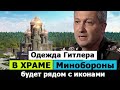 Одежда ГИTЛЕРА в главном храме Минобороны! Армия Россия 2020