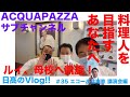 【日高のVlogシリーズ】#35 エコール辻東京　講演会編