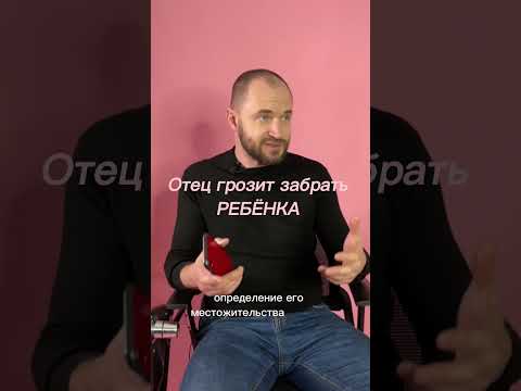Отец грозит забрать