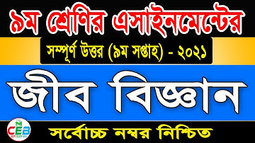 Class 9 Biology Assignment 2021 | 9th week | ৯ম শ্রেণির জীববিজ্ঞান এসাইনমেন্ট class 9 Jibbiggan