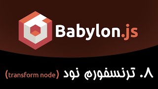 آموزش بابیلون جی اس - درس هشتم: ترنسفورم نود (transform node)
