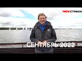 Программа Парусный спорт. Выпуск 43. Сентябрь 2022