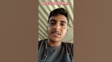 PTET 2025 प्रवेश निरस्त। 3rd लिस्ट कब आएगी। #shorts #ptet2025 #Ptetupdate