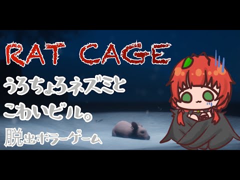 《Rat Cage/脱出ゲーム/単発配信》うろちょろネズミとこわいビル