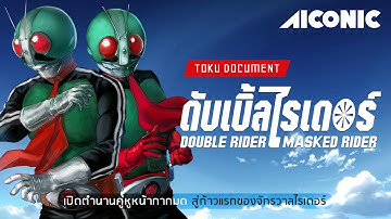 เปิดตำนาน DOUBLE RIDER จุดกำเนิดแห่งจักรวาลคาเมนไรเดอร์ | AICONIC