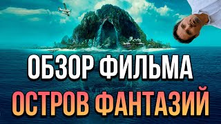 Обзор фильма "Остров фантазий"