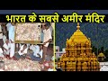 Top 10 Richest Temples in India | भारत के सबसे अमीर मंदिर