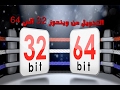 الحل النهائي لتحويل جهازك  من ويندوز 32 الي ويندوز 64 وكيف احدد النوع المناسب لحاسوبي