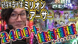 新台収録】【遊技性ミリオンアーサー】日直島田の優等生台み〜つけた 