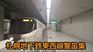 札幌地下鉄東西線 警笛集