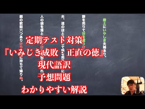 定期テスト対策『いみじき成敗・正直の徳』現代語訳と予想問題のわかりやすい解説