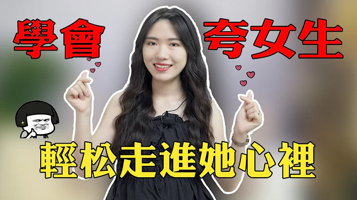 【两性】学会夸女生的小技巧，轻松走进她心里 - 天天要闻
