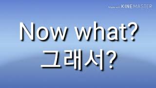 그래서? 영어로44