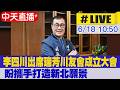 【中天直播#LIVE】李四川出席瑞芳區川友會成立大會 盼攜手打造更好新北  20260618 @中天新聞CtiNews