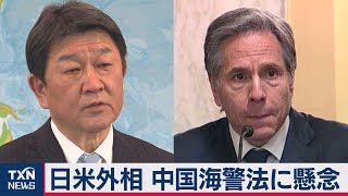 日米外相電話会談　中国海警法に懸念共有（2021年2月11日）