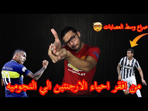 كارلوس تيفيز من احياء الارجنتين الفقيره الي النجوميه
