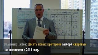 10 новых критериев выбора «жертвы» налоговиками в 2014 году. Владимир Туров. видео 1. Понятие и цели дополнительного пенсионного страхования.
