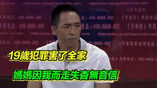 我是一個罪人 害得媽媽走失杳無音信 自責後悔17年 今天我能見到媽媽嗎？【等着我】