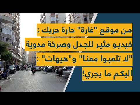 من موقع غارة حارة حريك فيديو مثير للجدل وصرخة مدوية لا تلعبوا معنا و هيهات اليكم ما يجري