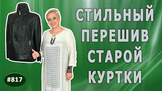 Как сделать старую кожаную куртку стильной и современной. Перешив старой кожаной куртки |Канада|