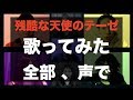 【1人6役】残酷な天使のテーゼ / 高橋洋子【フル歌詞付き】-cover-