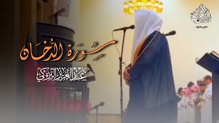 أجمل تلاوة التى سمعتها بحياتك من سورة الدخان للشيخ عبدالعزيز التركي | فجر 13-7-1447 هـ