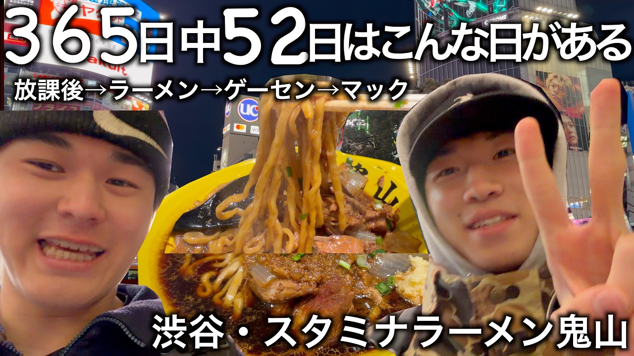何気ない日常。自称イケてる高校生が渋谷でちょっと寄り道した後スタミナラーメン鬼山を食べる。もちろんその後はマックでお茶。これが俺らのルーティン【vlog/日常/ラーメン/スタミナラーメン/渋谷】