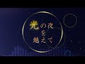 【初音ミク】光の夜を越えて【オリジナル】