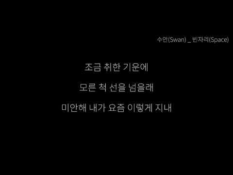 수안(Swan) _ 빈자리(Space) 한국어 가사  Lyrics