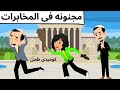 انا وجدتى فى مهمه كوميديه انا وجدتى فى مهمه كوميديه