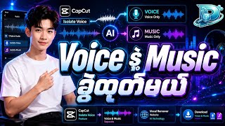 CapCut မှာ Voice နဲ့ Music ကို အလွယ်တကူ ခွဲထုတ်နည်း (AI Vocal Remover)